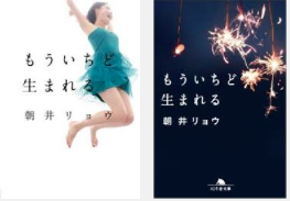 朝井リョウ もういちど生まれる を読んで 感想 レビュー 本を読みたい 実際に読んだ感想かいてます 感想 お勧め